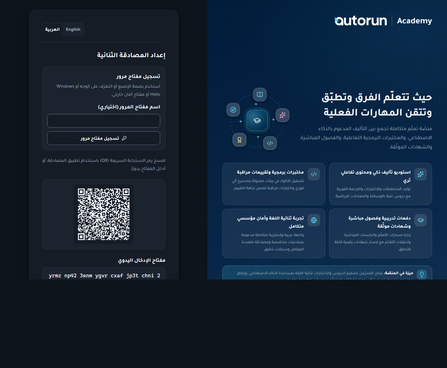 رمز QR والمفتاح اليدوي
