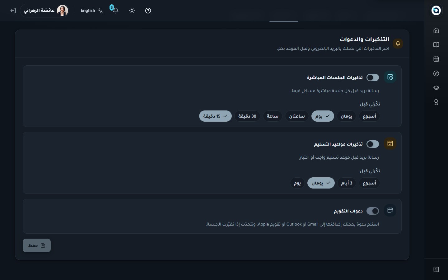 تبويب التذكيرات — اختر مواعيد وقنوات استلام تذكيرات المواعيد النهائية والجلسات.