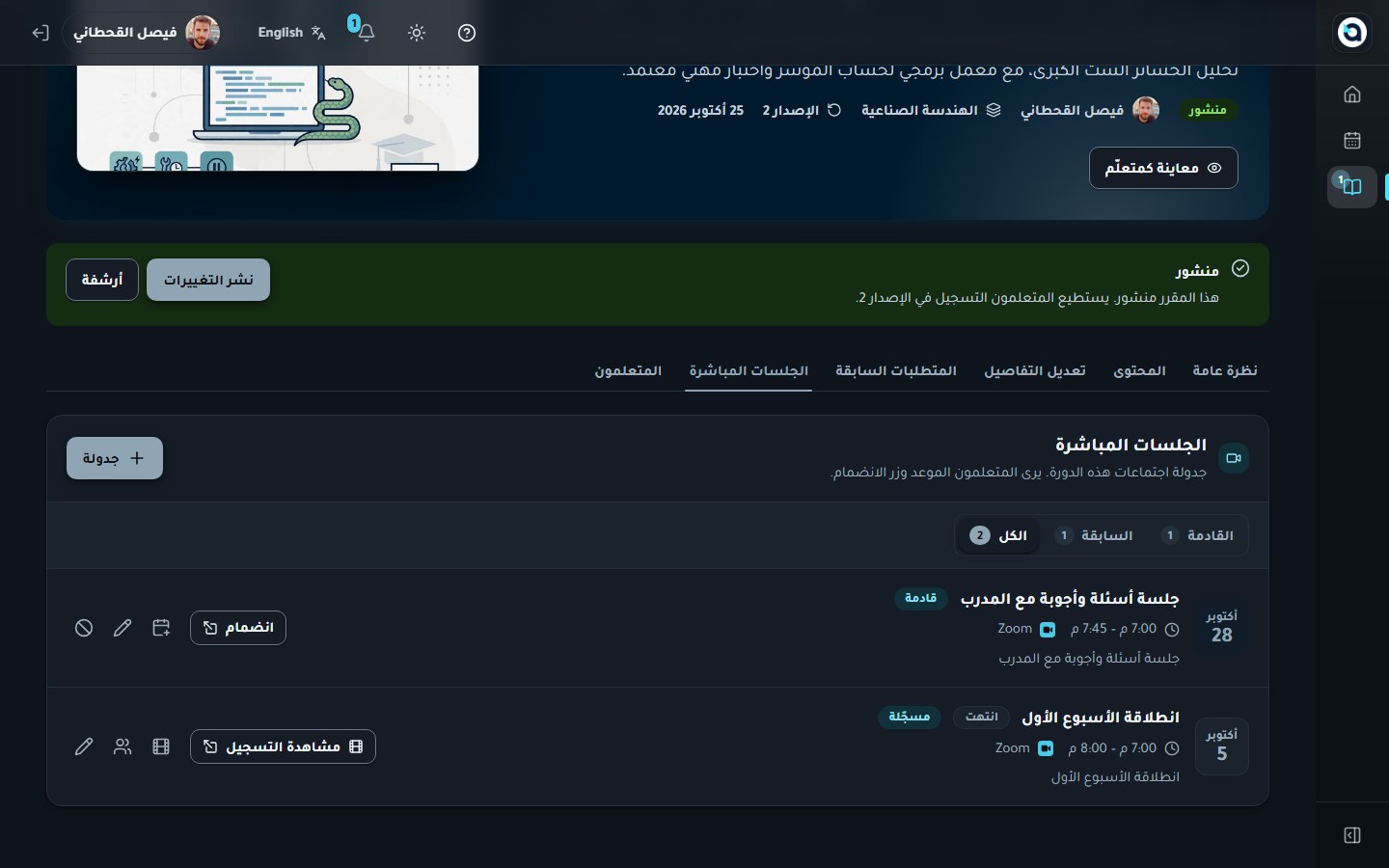 تبويب الجلسات المباشرة للمقرر — جدولة وإدارة جلسات Zoom والتسجيلات السحابية الخاصة بهذا المقرر.