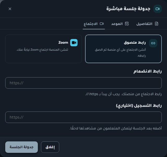 جدولة جلسة مباشرة — تحديد العنوان باللغتين والمزوّد والموعد والمدة ورابط التسجيل.