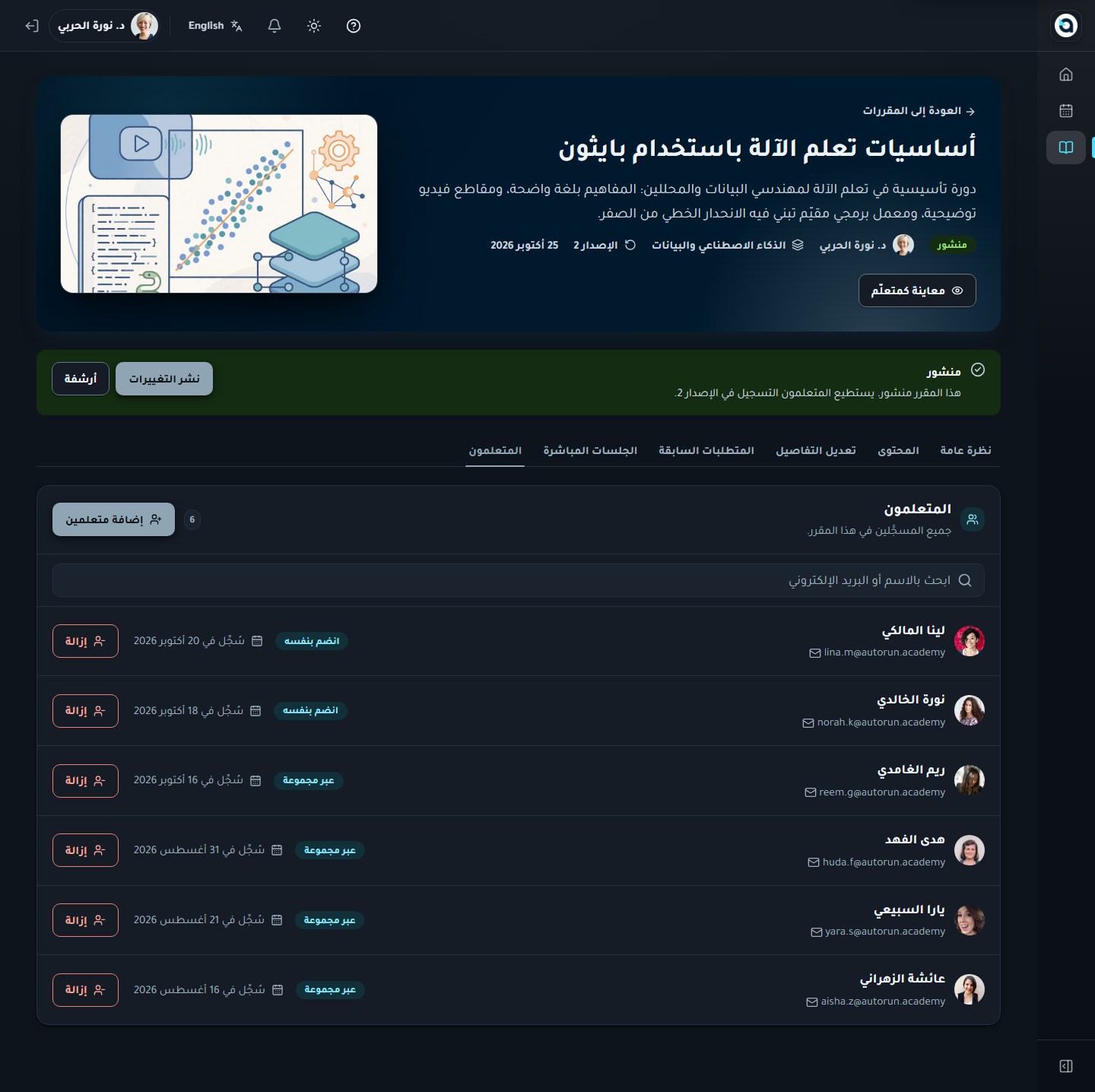 تبويب المتعلمين في المقرر — متابعة المتعلمين المسجلين ونسب إكمالهم.
