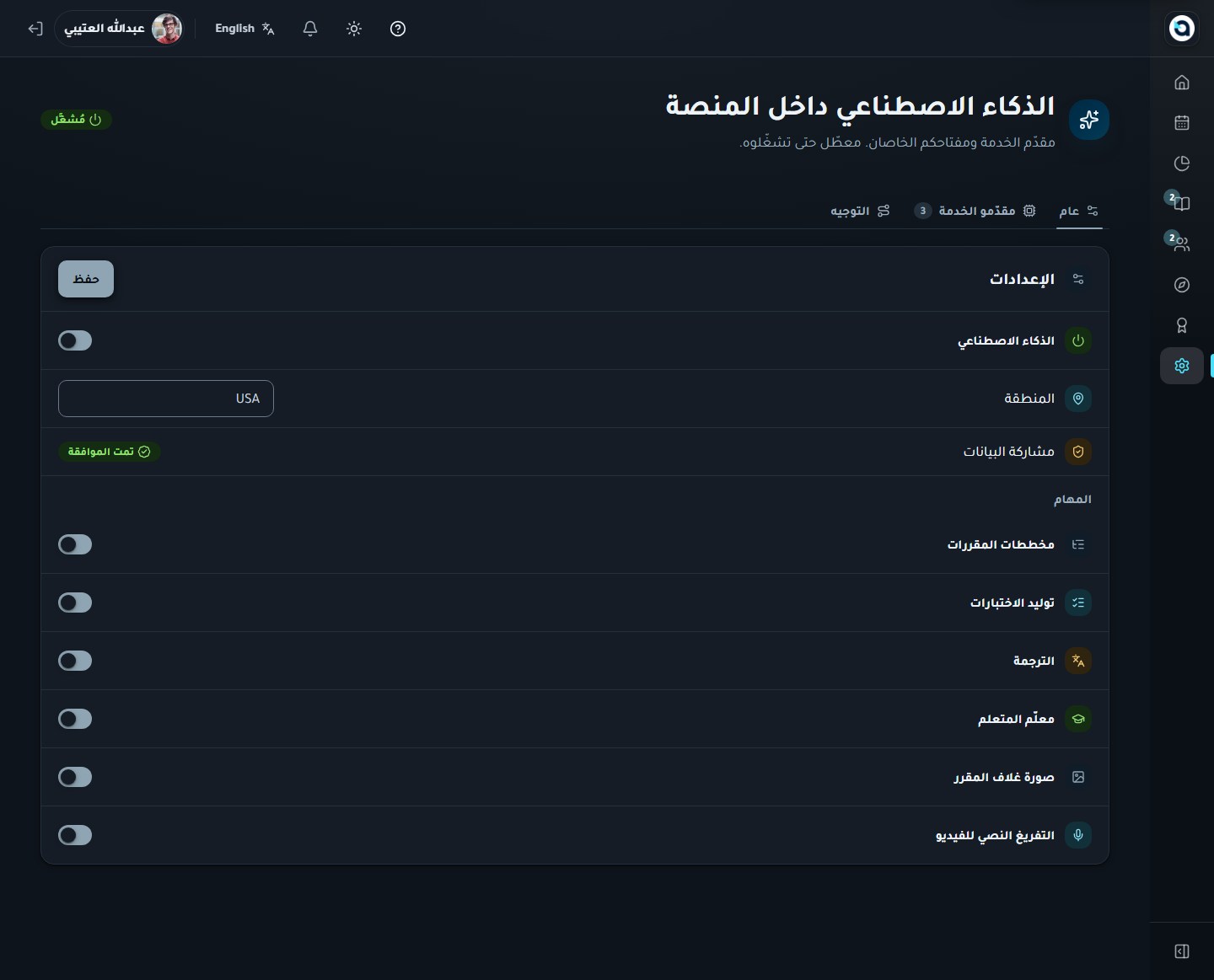 إعدادات الذكاء الاصطناعي — عام
