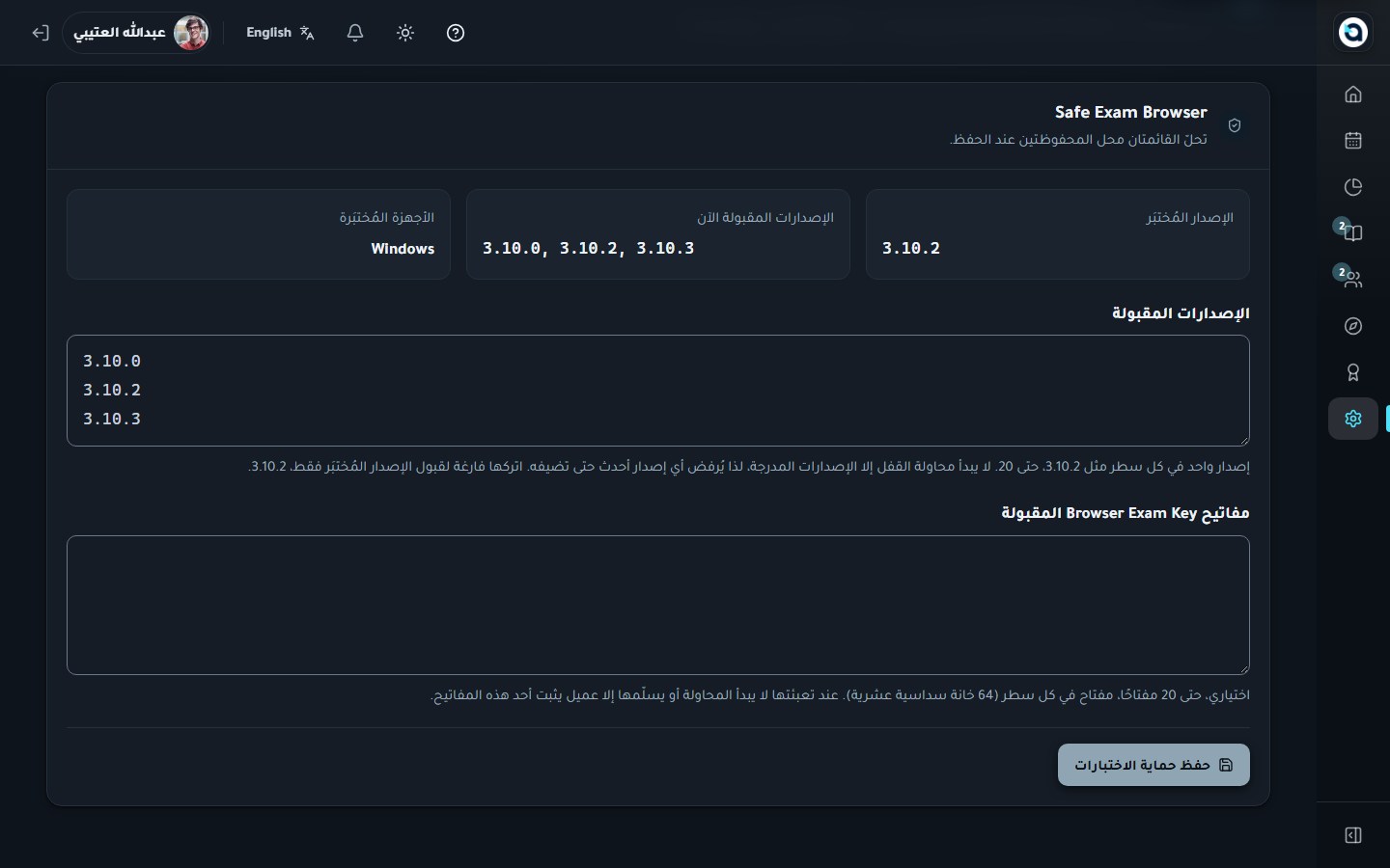 إعدادات حماية الاختبارات