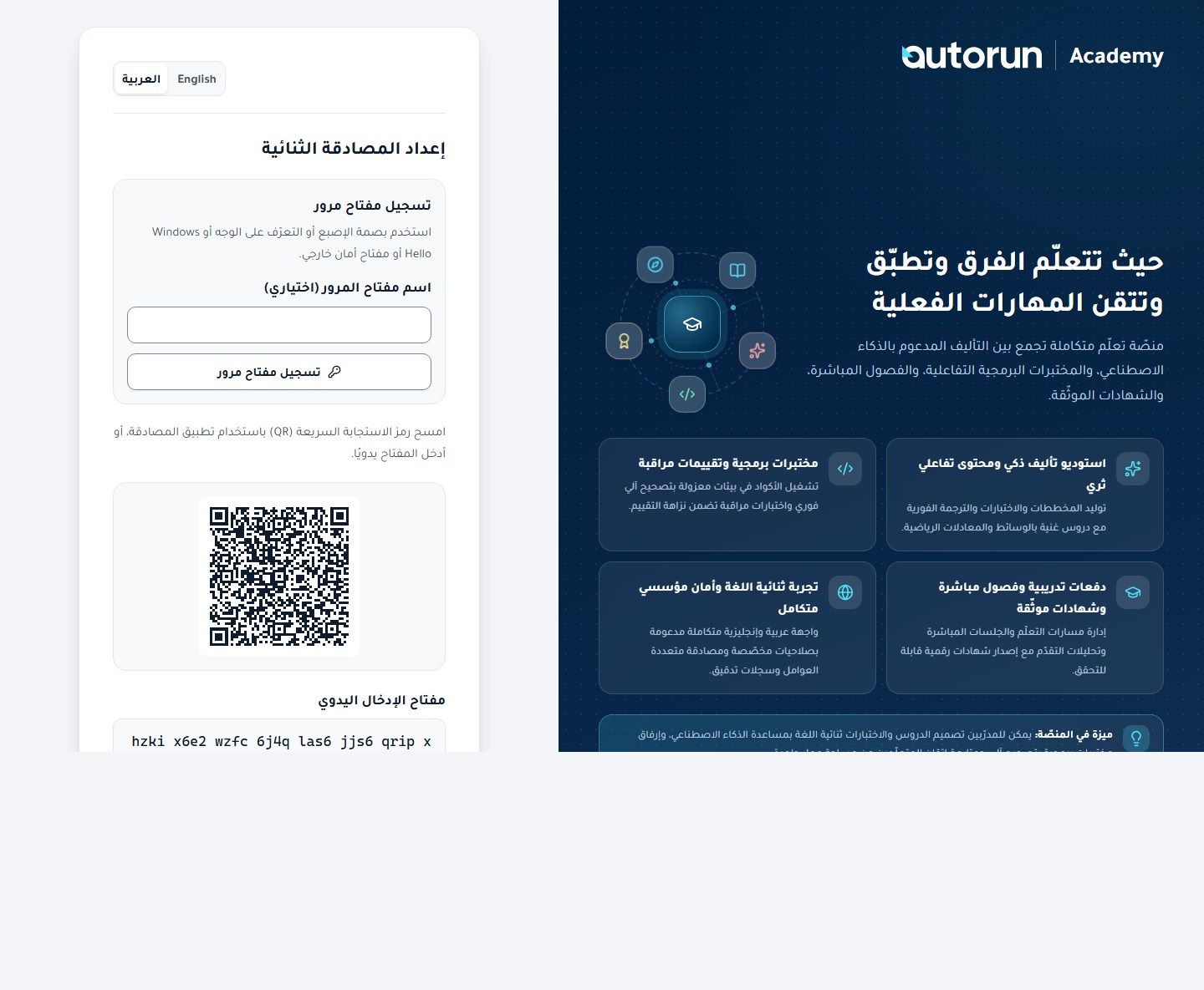 رمز QR والمفتاح اليدوي