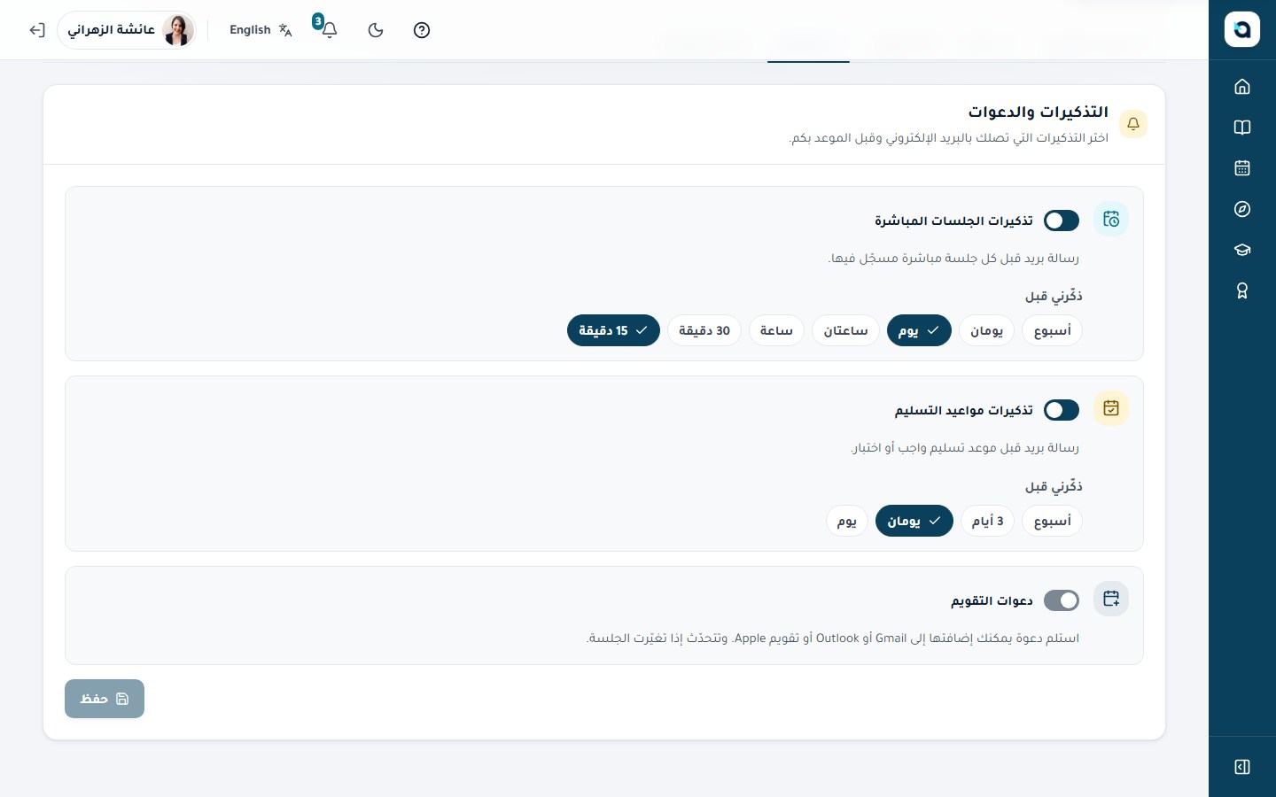 تبويب التذكيرات — اختر مواعيد وقنوات استلام تذكيرات المواعيد النهائية والجلسات.