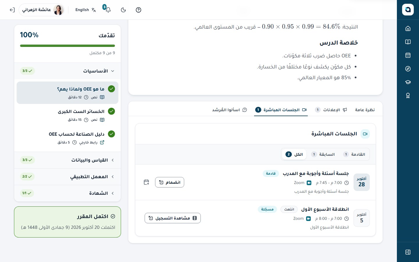 الجلسات المباشرة في مقرر