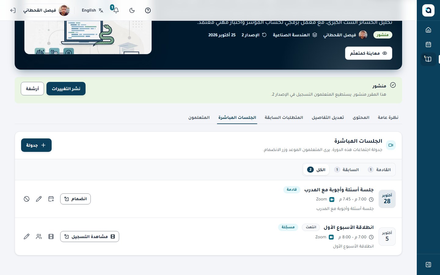 تبويب الجلسات المباشرة للمقرر — جدولة وإدارة جلسات Zoom والتسجيلات السحابية الخاصة بهذا المقرر.