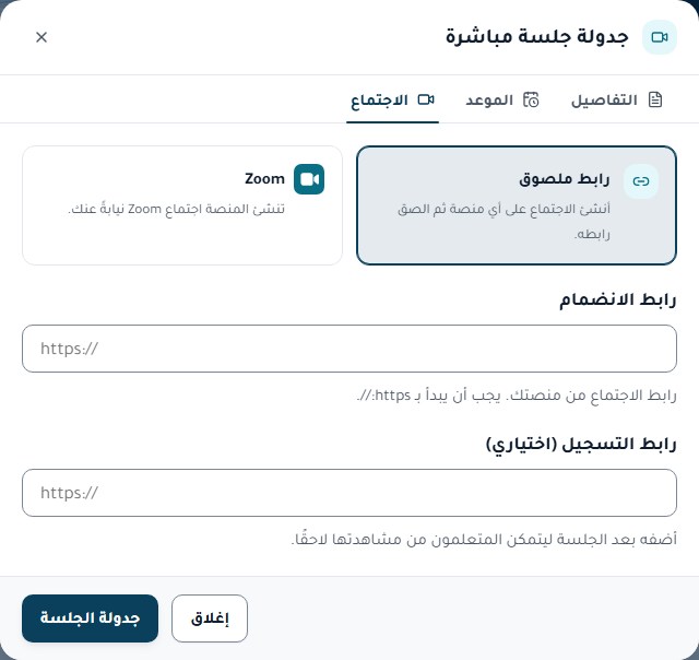 جدولة جلسة مباشرة — تحديد العنوان باللغتين والمزوّد والموعد والمدة ورابط التسجيل.