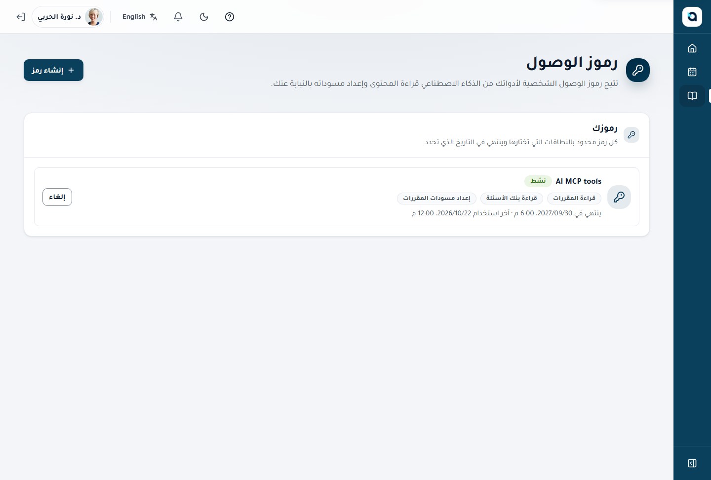 رموز الوصول الشخصية