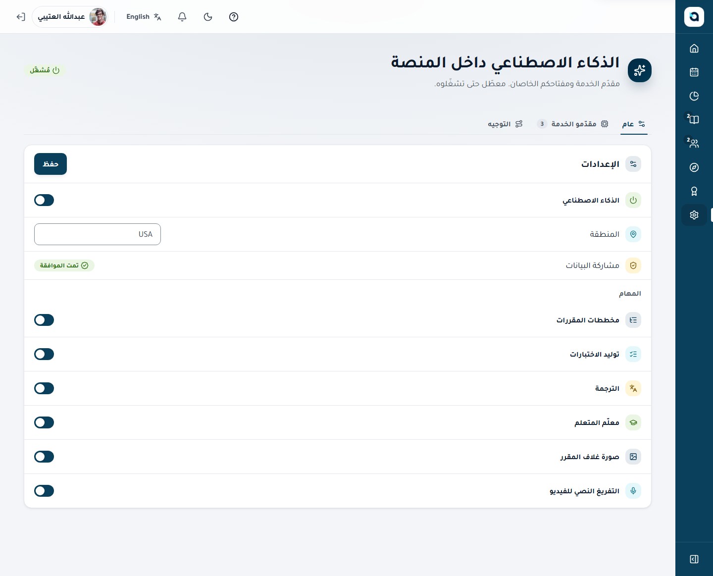 إعدادات الذكاء الاصطناعي — عام