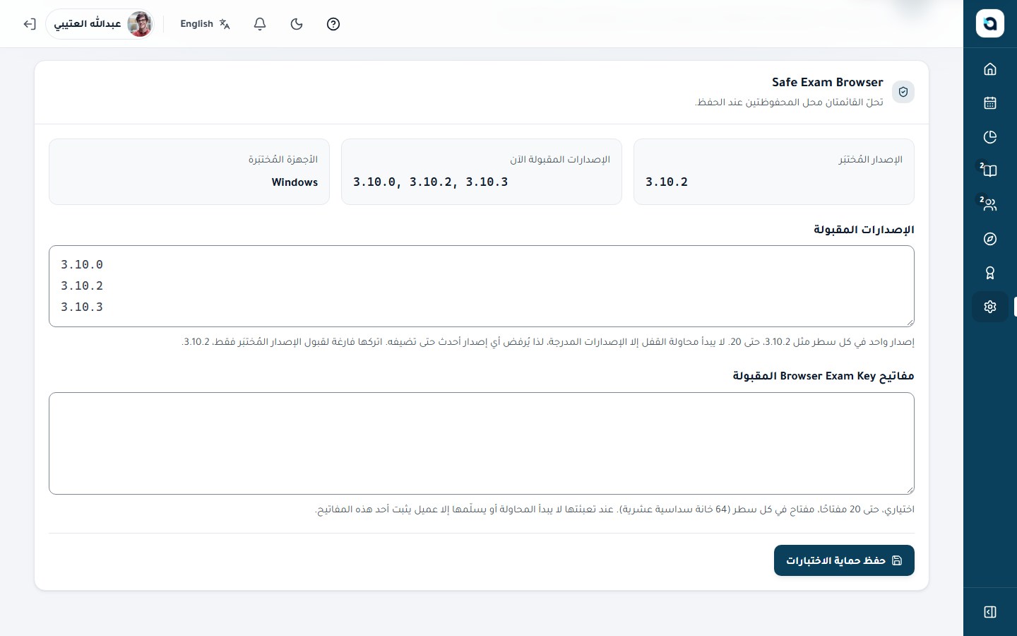إعدادات حماية الاختبارات